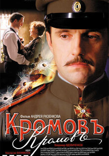 Кромовъ