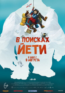 В поисках Йети