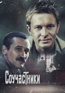 Соучастники