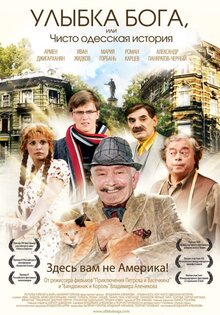 Улыбка Бога, или чисто одесская история