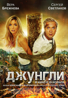 Джунгли