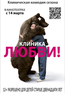 Клиника любви