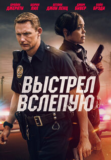 Выстрел вслепую