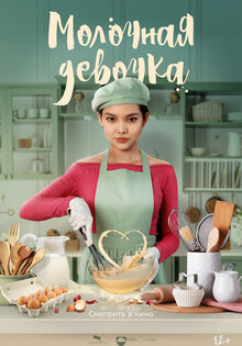 Молочная девочка