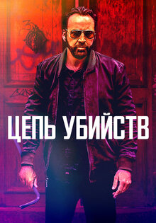 Цепь убийств