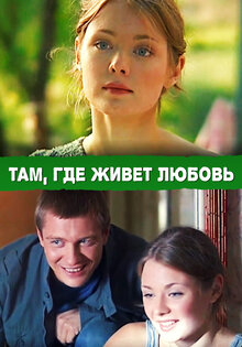 Там, где живет любовь
