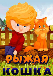 Рыжая кошка