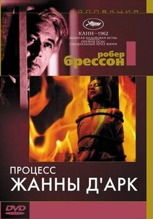 Процесс Жанны д’Арк
