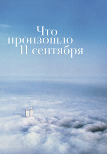 Что произошло 11 сентября