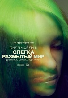 Билли Айлиш: Слегка размытый мир