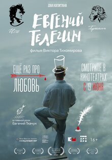 Евгений Телегин