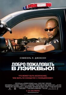 Добро пожаловать в Лэйквью