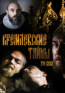Kremlevskiye tayni XVI veka
