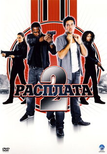 Расплата 2