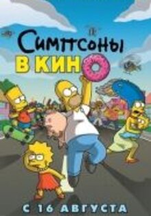 Симпсоны в кино