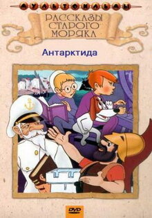 Рассказы старого моряка. Антарктида