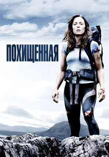 Похищенная