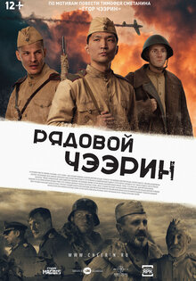 Рядовой Чээрин