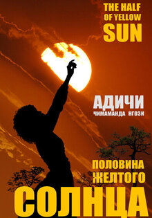 Половина жёлтого солнца
