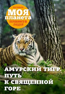Amurskiy tigr. Put k svyaschennoy gore
