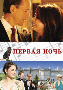 Первая ночь