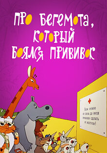 Про бегемота, который боялся прививок