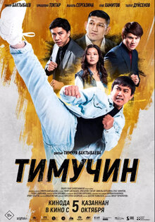 Тимучин