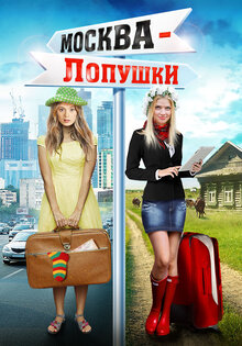 Москва – Лопушки