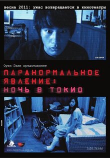Паранормальное явление 3: Ночь в Токио