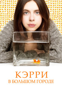 Кэрри в большом городе