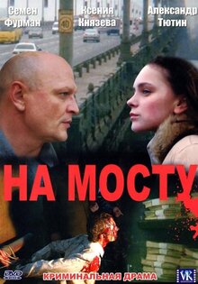 На мосту