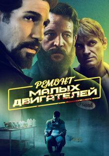 Ремонт малых двигателей