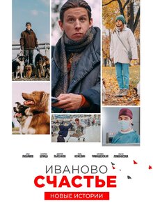Иваново счастье. Новые истории