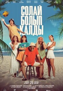 Солай болып қалды