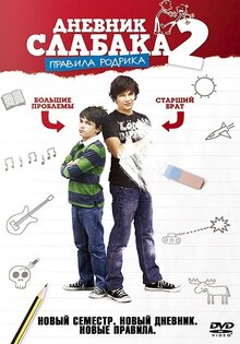 Дневник слабака 2: Правила Родрика