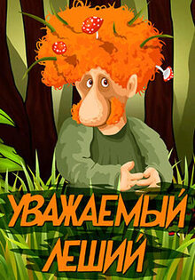 Uvazhaemyy leshiy