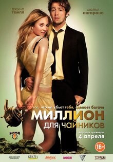 Миллион для чайников