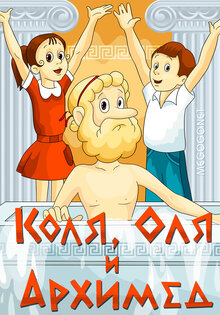 Коля, Оля и Архимед