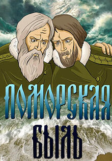 Поморская быль