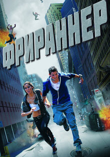 Фрираннер