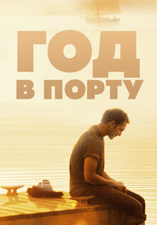 Год в порту
