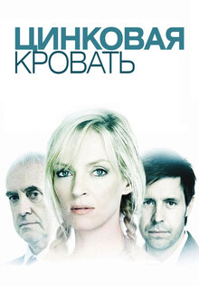 Цинковая кровать