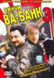 Винчи или Ва-банк 3