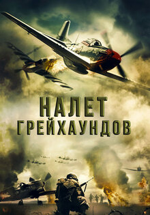Налёт грейхаундов