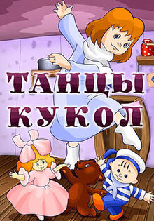 Танцы кукол