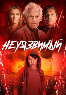 Неуязвимый
