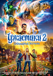 Ужастики 2: Беспокойный Хеллоуин