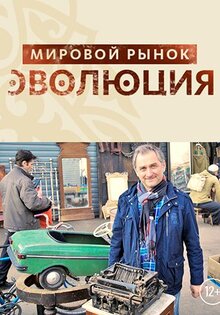 Mirovoy rynok. Evolyuciya