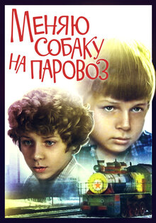 Меняю собаку на паровоз