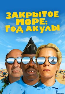 Закрытое море: Год акулы